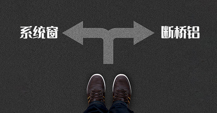 斷橋鋁門窗和系統(tǒng)門窗分不清？興德順系統(tǒng)門窗為你專業(yè)解讀！