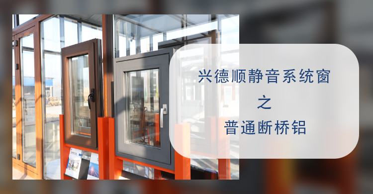 沈陽系統(tǒng)門窗：興德順靜音系統(tǒng)窗之普通斷橋鋁